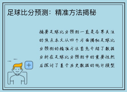 足球比分预测：精准方法揭秘