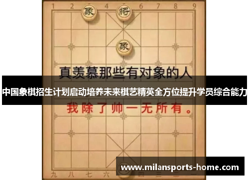 中国象棋招生计划启动培养未来棋艺精英全方位提升学员综合能力